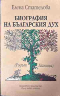 Корица на „Биография на българския дух. Родът Паница“