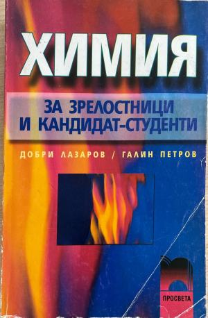 Химия за зрелостници и кандидат-студенти (332410261640) - Добри Лазаров, Иван Бинев