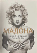 Мадона: Никой не вижда сълзите ми - София Бенуа