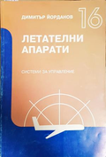 Летателни апарати: Системи за управление Част 16 - корица