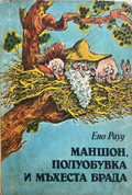 Маншон, Полуобувка и Мъхеста брада – Ено Рауд