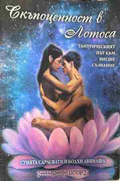 Корица на „Скъпоценност в лотоса“