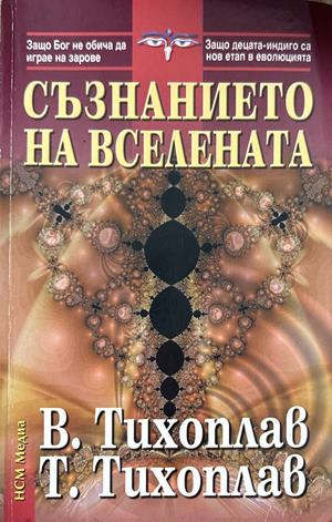 Съзнанието на вселената - Виталий и Татяна Тихоплав
