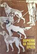 Обучение на ловни кучета - Клаус Ролфс