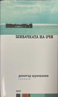 Шивачката на очи - Димитър Шумналиев