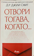 Отвори тогава, когато... - Джули Смит