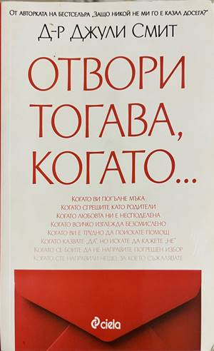 Отвори тогава, когато... - Джули Смит