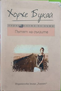Пътят на сълзите – Хорхе Букай