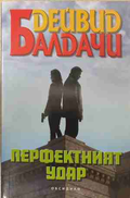 Перфектният удар – Дейвид Балдачи, корица на книгата