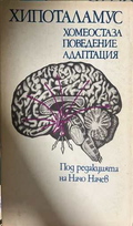 Хипоталамус - хомеостаза, поведение, адаптация