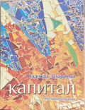 Капитал – Надежда Захариева