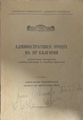 Административен процес на НР България – корица