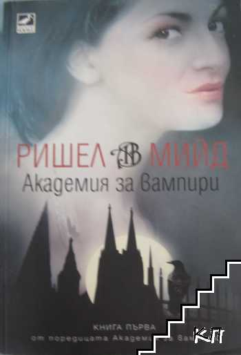 Академия за вампири Книга 1 - Ришел Мийд