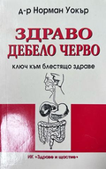 Здраво дебело черво - Норман Уокър