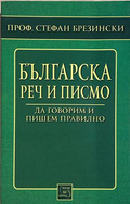 Българска реч и писмо – Стефан Брезински