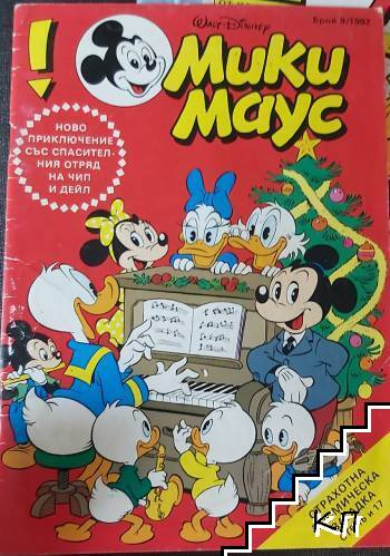 Мики Маус Бр. 9/1992