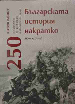 Българската история накратко - 250 значими събития