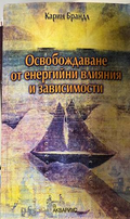Освобождаване от енергийни влияния - Карин Брандл