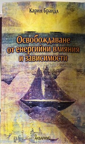 Освобождаване от енергийни влияния - Карин Брандл