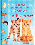Малка енциклопедия за котки и котенца - Сара Кан