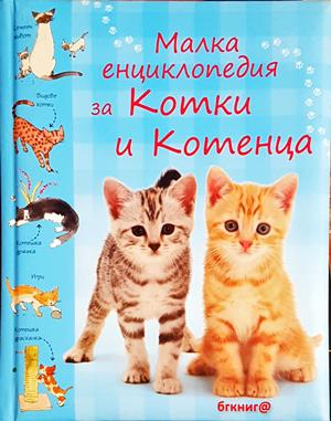 Малка енциклопедия за котки и котенца - Сара Кан