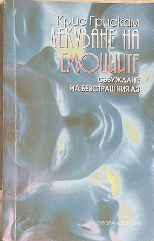 Лекуване на емоциите - Крис Грискам