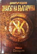 Знакът на българина. Книга 1