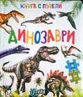 Динозаври - Книга с пъзели