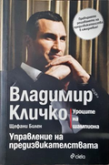 Управление на предизвикателствата - Владимир Кличко