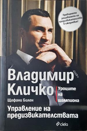 Управление на предизвикателствата - Владимир Кличко