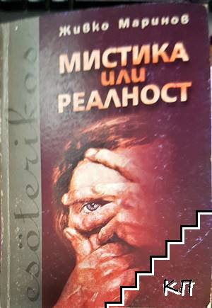 Мистика или реалност - Живко Маринов