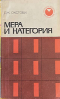 Мера и категория - Дж. Окстоби