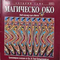Магическо око - корица