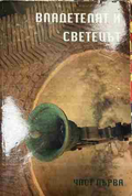 Корица на „Владетелят и светецът. Цар Иван Шишман. Част 1“