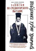 Корица на Записки по Средногорското въстание