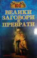 100 велики заговори и преврати - И. А. Муски