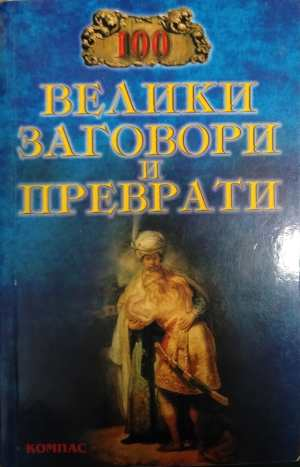 100 велики заговори и преврати - И. А. Муски