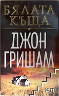 Бялата къща – Джон Гришам