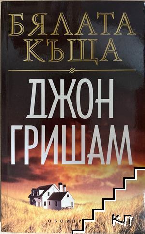 Бялата къща – Джон Гришам