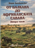 От Балкана до Африканската савана Ч.2 - Боян Балкански