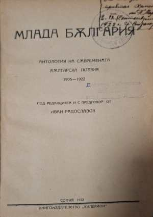 Млада България - заглавна страница с автограф