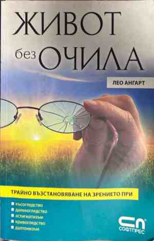 Корица на книгата Живот без очила
