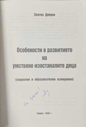Особености в развитието на умствено изостаналите деца - автограф