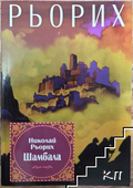 Корица на книгата Шамбала от Николай Рьорих