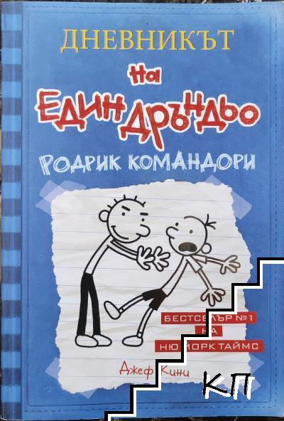 Дневникът на един Дръндьо. Книга 2: Родрик командори – Джеф Кини, корица