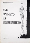 Във времето на безвремието - корица