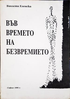 Във времето на безвремието - корица