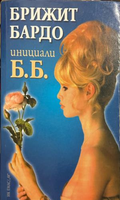 Корицата на книгата Инициали Б. Б от Бриджит Бардо