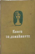 Книга за домакинята, Отечествен фронт, 1962