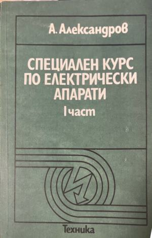 Специален курс по електрически апарати. Част 1 — А. Александров